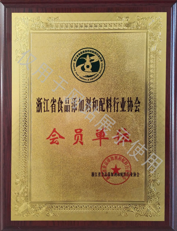 浙江省食品添加劑和配料行業(yè)協(xié)會會員單位