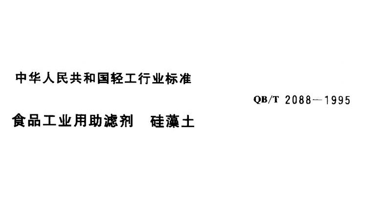 食品工業(yè)用助濾劑-硅藻土 QB/T 2088-1995