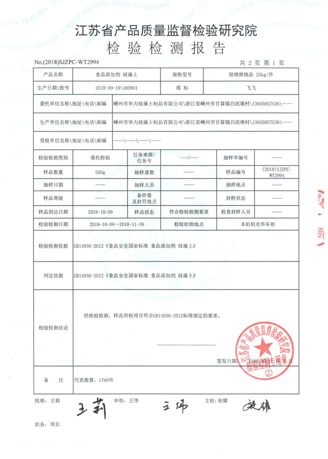 食品添加劑 硅藻土
