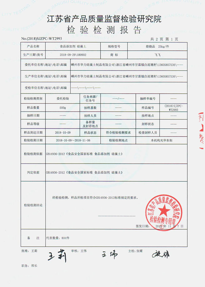食品添加劑 硅藻土